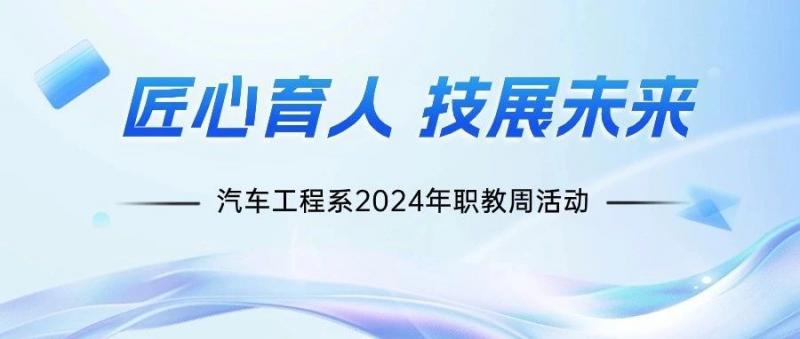 【职业教育活动周】匠心育人  技展未来——汽车工程系开展2024年职教周系列活动