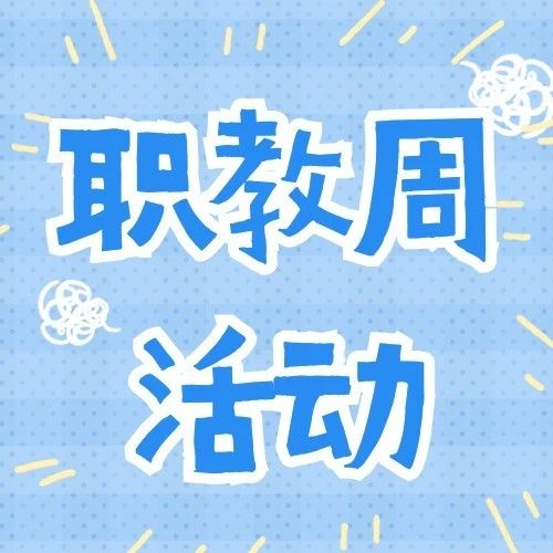 【职业教育活动周】电子商务 智慧物流 VR体验 计算机体检 你最中意哪一个？