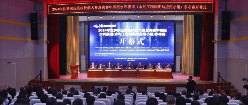 开幕！2024年世界职业院校技能大赛总决赛中职组水利赛道（水利工程制图与应用小组）争夺赛在我院启幕开赛