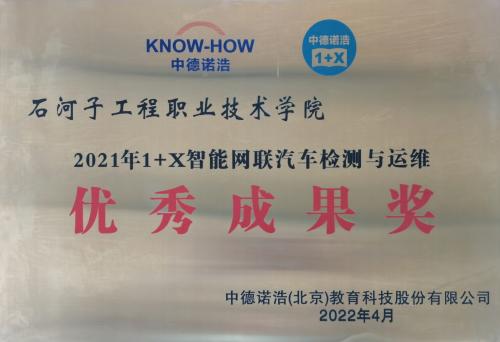 我院荣获2021 年“智能网联汽车检测与运维、商用车销售服务职业技能等级证书” 1+X 试点“突出贡献奖”及“优秀成果奖”