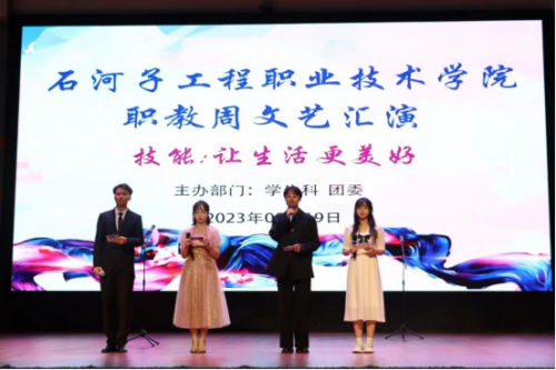  “技能：让生活更美好” ——石河子工程职业技术学院职教周文艺汇演圆满落幕