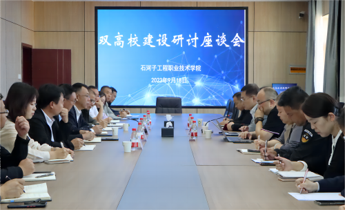 石河子工程职业技术学院召开“双高”建设研讨座谈会