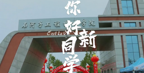 以梦为马，不负韶华——石河子工程职业技术学院欢迎2023级新生