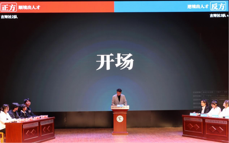 辩言铮铮，共展风华｜石河子工程职业技术学院言辩社校内首场辩论赛顺利举行