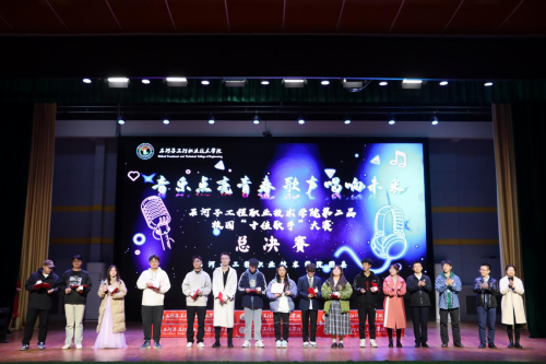 音乐点亮青春 歌声唱响未来｜石河子工程职业技术学院第二届校园“十佳歌手”大赛圆满落幕