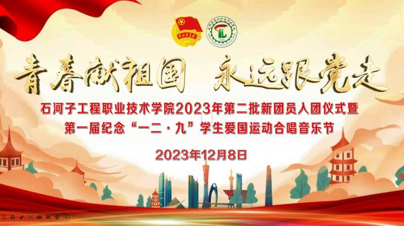 青春献祖国 永远跟党走｜石河子工程职业技术学院2023年第二批新团员入团仪式暨第一届纪念“一二·九”学生爱国运动合唱音乐节