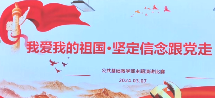 以青春之名，颂祖国之情｜公共基础教学部组织开展“我爱我的祖国·坚定信念跟党走” 主题演讲比赛