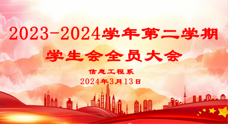 激情青春，筑梦未来｜信息工程2023-2024学年（第二学期）学生会全员大会