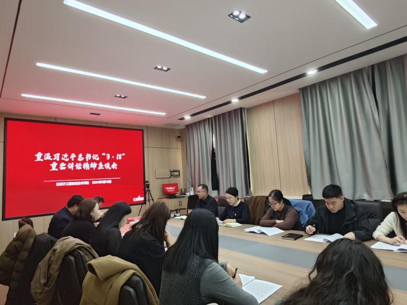 石河子工程职业技术学院举办重温习近平总书记“3·18”重要讲话精神座谈会