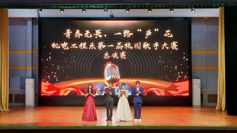 青春无畏，一路声花丨机电工程系第一届校园歌手大赛圆满落幕
