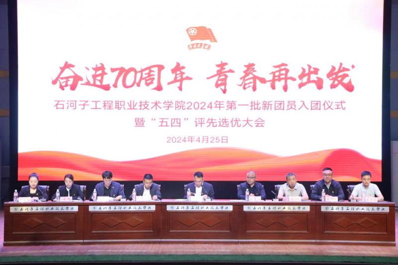 奋进70周年·青春再出发｜石河子工程职业技术学院举行2024年第一批新团员入团仪式暨“五四”评先选优大会