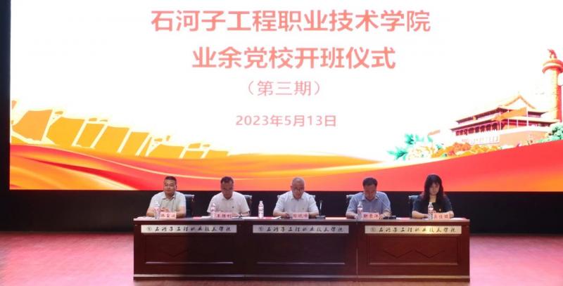 石河子工程职业技术学院第三期 业余党?？嘁鞘剿忱傩? onError=