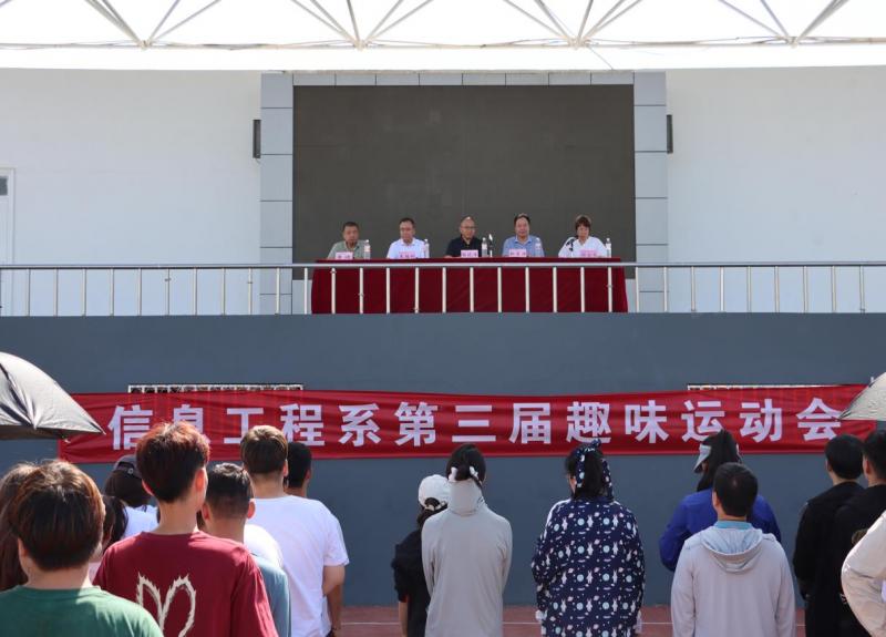 热血燃赛场，青春正当时｜信息工程系第三届趣味运动会顺利开幕