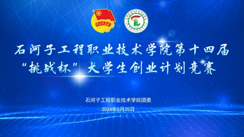 石河子工程职业技术学院第十四届“挑战杯”大学生创业计划竞赛校赛顺利举办