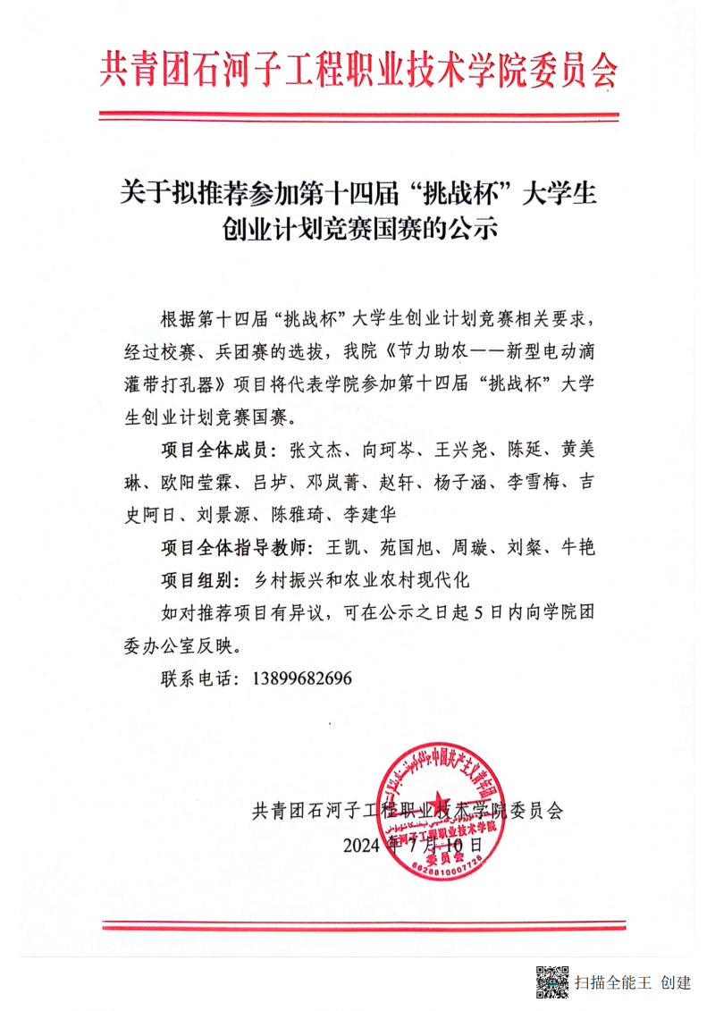 关于拟推荐参加第十四届“挑战杯”大学生 创业计划竞赛国赛的公示