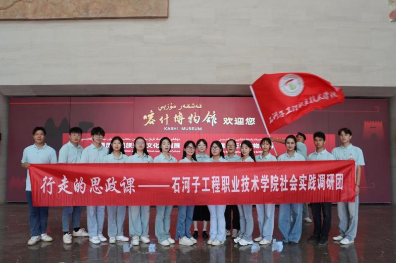 【三下乡】第六辑：行走的思政课——石河子工程职业技术学院社会实践活动