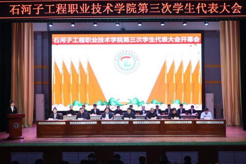 启航新程 续写华章｜石河子工程职业技术学院第三次学生代表大会胜利召开