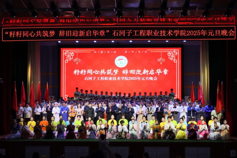 璀璨新岁 共赴新程