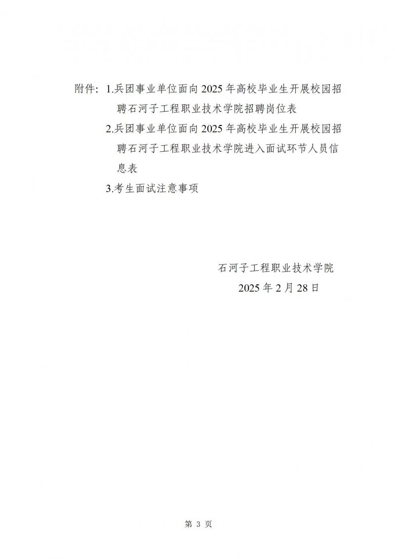 新疆生产建设兵团事业单位面向2025年高校毕业生开展校园招聘石河子工程职业技术学院考点面试公告（含附件）_03(1).jpg