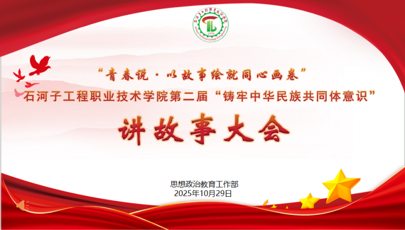 “青春说·以故事绘就同心画卷”｜讲故事大会， 藏着民族团结最动人的模样