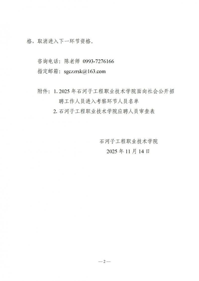 2025年石河子工程职业技术学院面向社会公开招聘工作人员考察相关事项的公告_02.jpg