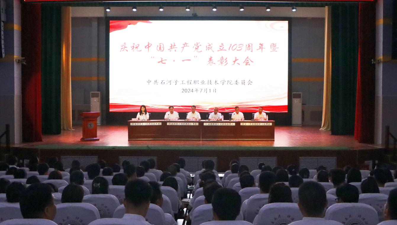 石河子工程职业技术学院召开庆祝中国共产党成立103周年暨“七·一”表彰大会